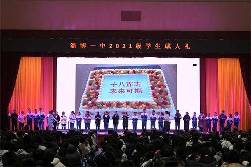 成人礼视频山东淄博,青春绽放，传承文化