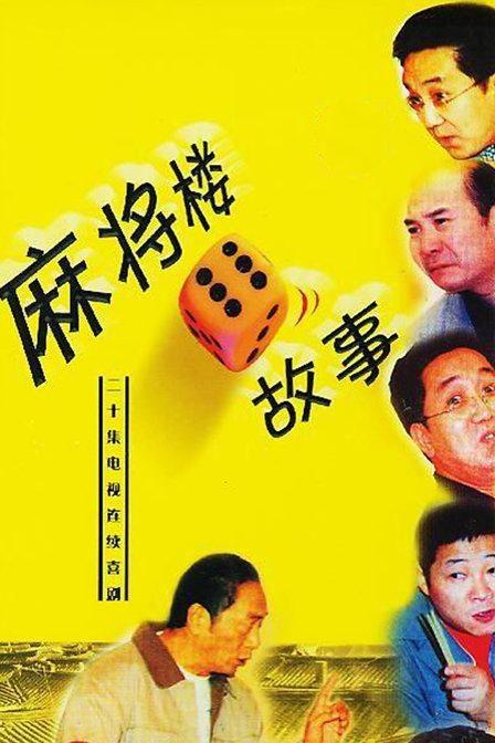 成人打麻将的故事视频,成人智慧与策略的较量